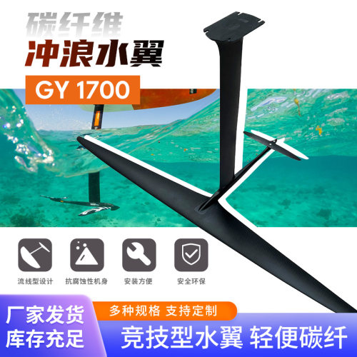 碳钎维水翼 GY-1700v2 易操控长续航专业无动力冲浪板水下推进器