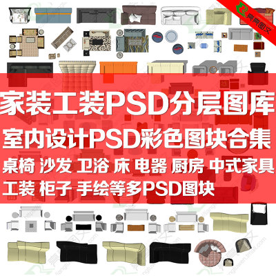 photoshop家装工装室内单体设计PSD分层彩平图素材家具PS彩色图块