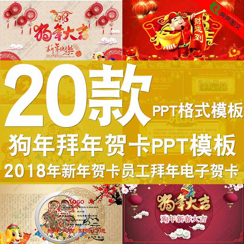 2018新年狗年贺岁贺卡动态PPT模板拜年春节员工电子贺卡祝福卡片