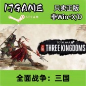 激活入库 Steam pc端游戏 全面战争三国 cdkey 正版 国区