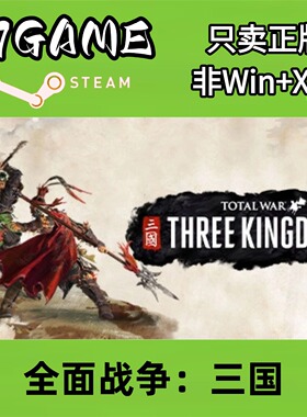 Steam 正版 国区 全面战争三国 cdkey 激活入库 pc端游戏