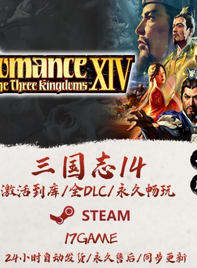 三国志14 STEAM游戏全球区激活码cdk全dlc 永久入库