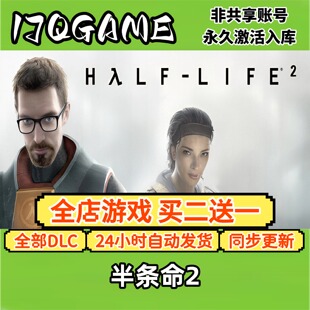 半条命2 STEAM游戏全球区激活码cdk全dlc 永久入库