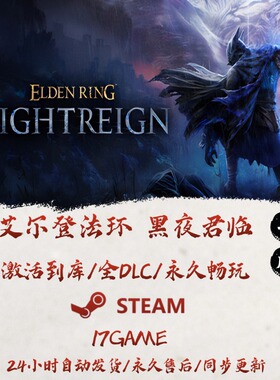 艾尔登法环黑夜君临 STEAM游戏全球区激活码cdk全dlc 永久入库
