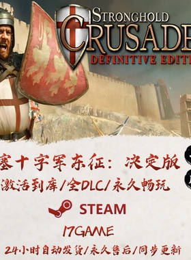 要塞十字军决定版 STEAM游戏全球区激活码cdk全dlc 永久入库