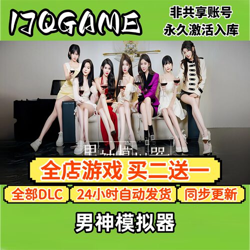 男神模拟器 STEAM游戏全球cdk全dlc 永久入库