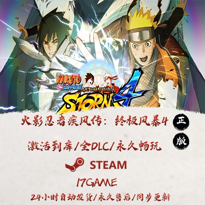 火影忍者4究极风暴 STEAM游戏全球区激活码cdk全dlc 永久入库