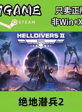 Steam 正版 国区 绝地潜兵2 cdkey 激活入库 pc端游戏