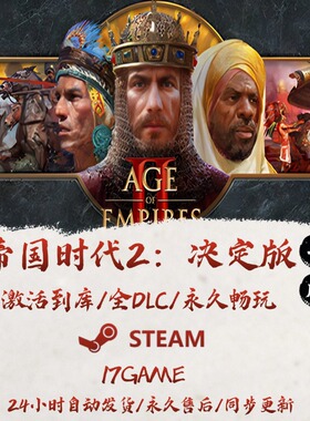 帝国时代2决定版 STEAM游戏全球区激活码cdk全dlc 永久入库