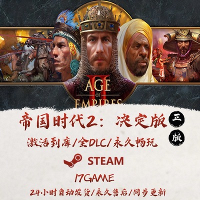 帝国时代2决定版 STEAM游戏全球区激活码cdk全dlc 永久入库