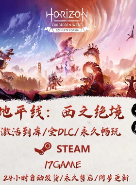 地平线西之绝境 STEAM游戏全球区激活码cdk全dlc 永久入库