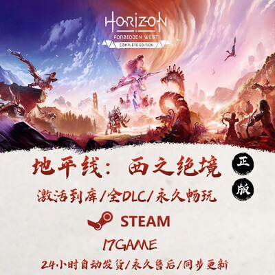 地平线西之绝境 STEAM游戏全球区激活码cdk全dlc 永久入库