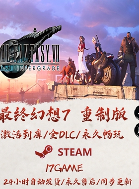 最终幻想7重制版 STEAM游戏全球区激活码cdk全dlc 永久入库