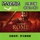激活入库 Steam pc端游戏 全面战争罗马重制版 cdkey 正版 国区