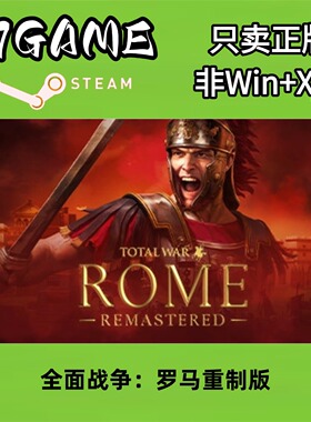 Steam 正版 国区 全面战争罗马重制版 cdkey 激活入库 pc端游戏