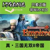 激活入库 Steam pc端游戏 真三国无双8帝国 cdkey 正版 国区