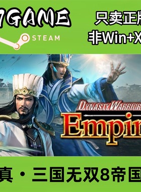 Steam 正版 国区 真三国无双8帝国 cdkey 激活入库 pc端游戏