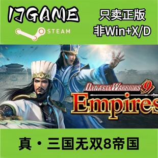 Steam 正版 国区 真三国无双8帝国 cdkey 激活入库 pc端游戏
