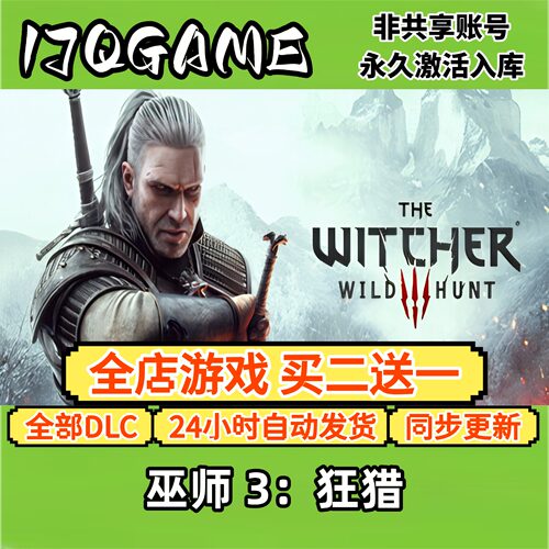 巫师3狂猎 STEAM游戏全球区激活码cdk全dlc 永久入库