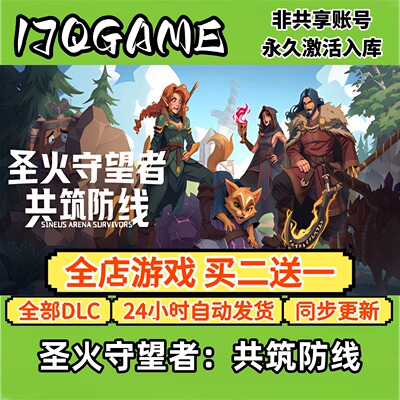 圣火守望者：共筑防线 STEAM游戏全球cdk全dlc 永久入库单机