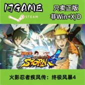 激活入库 Steam pc端游戏 火影忍者究极风暴4 cdkey 正版 国区