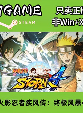 Steam 正版 国区 火影忍者究极风暴4 cdkey 激活入库 pc端游戏