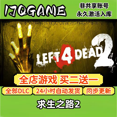 求生之路2 STEAM游戏全球区激活码cdk全dlc 永久入库