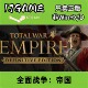 激活入库 Steam pc端游戏 全面战争帝国 cdkey 正版 国区