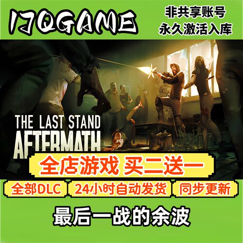 最后的战役：劫后余生 STEAM游戏全球cdk全dlc 永久入库