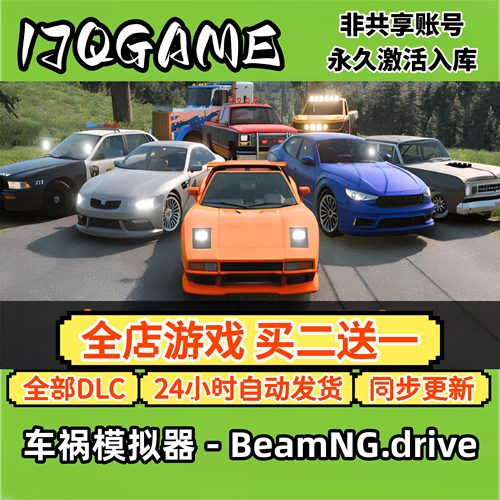 车祸模拟器 - BeamNG.drive STEAM游戏全球cdk全dlc 永久入库单机