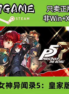 Steam 正版 国区 女神异闻录5：皇家版 cdkey 激活入库 pc端游戏