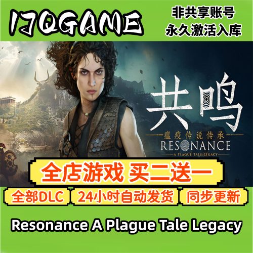 steam正版共鸣：瘟疫传说传承 全球cdk全dlc 永久入库单机