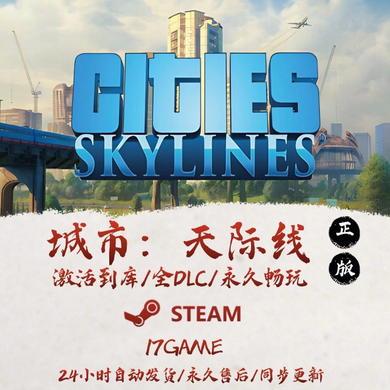 城市天际线 STEAM游戏全球区激活码cdk全dlc 永久入库