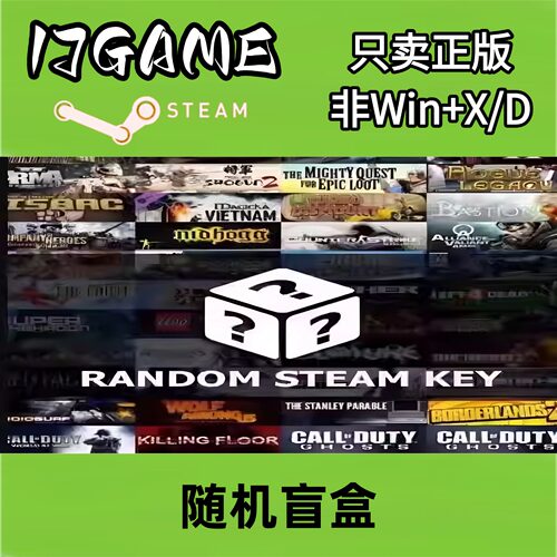 steam游戏盲盒激活码cdk  随机正版慈善包福袋国区全球喜加一游戏