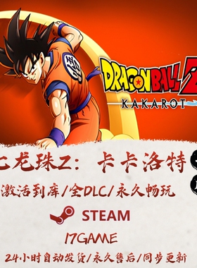七龙珠Z：卡卡洛特 STEAM游戏全球区激活码cdk全dlc 永久入库