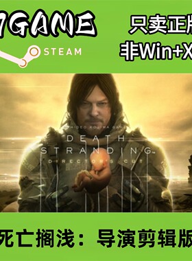 Steam 正版 国区 死亡搁浅：导演剪辑版 cdkey 激活入库 pc端游戏