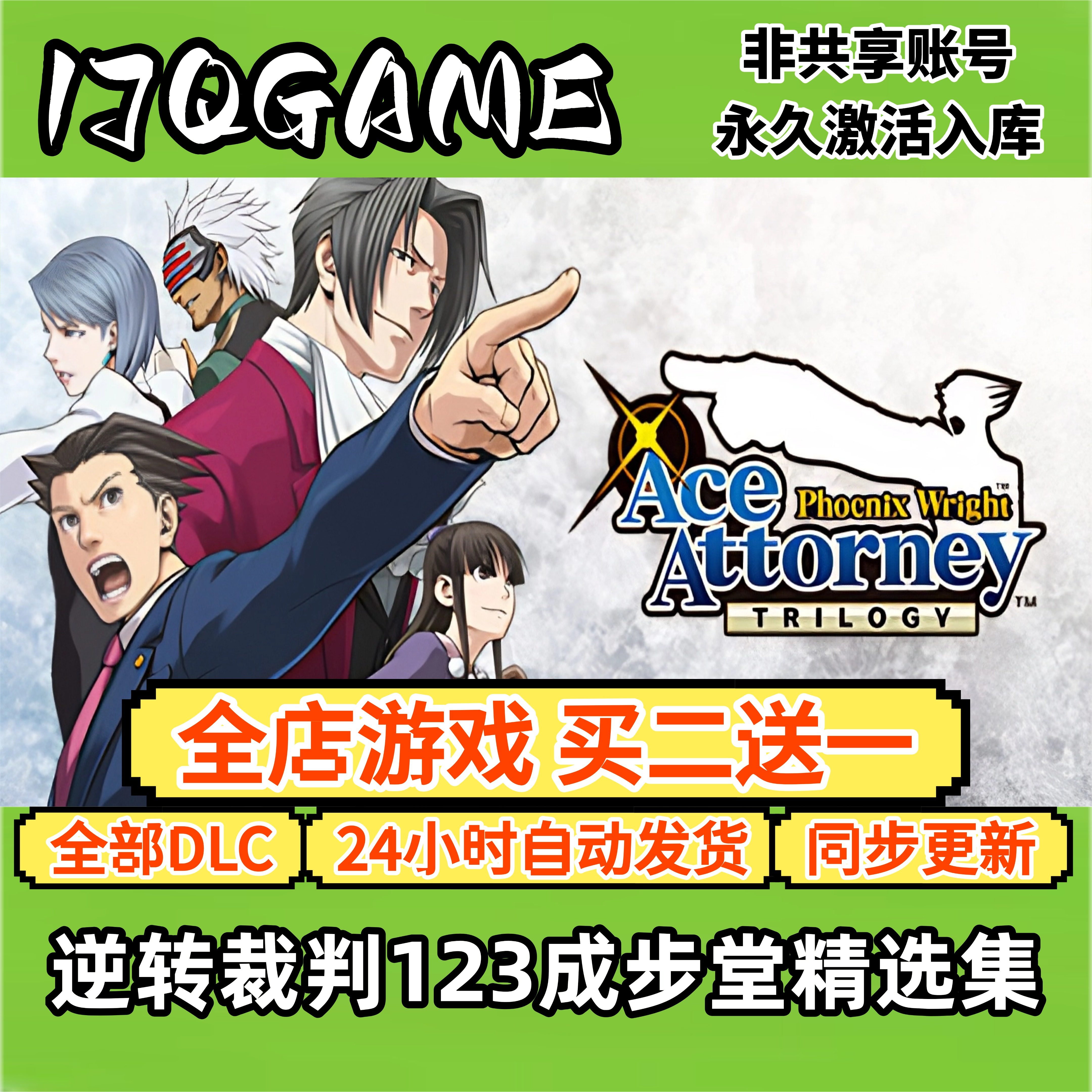 steam游戏逆转裁判123成步堂精选集全球cdk全dlc 永久入库单机