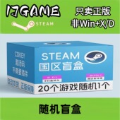 激活入库 Steam pc端游戏 随机盲盒 cdkey 正版 国区