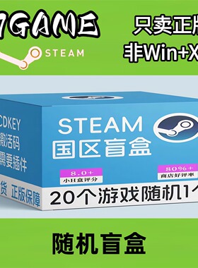 Steam 正版 国区 随机盲盒 cdkey 激活入库 pc端游戏