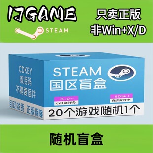 Steam 正版 国区 随机盲盒 cdkey 激活入库 pc端游戏