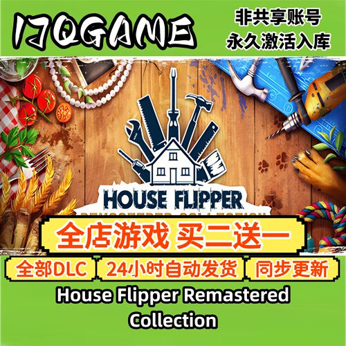 House Flipper Remastered Collection STEAM游戏激活码全dlc