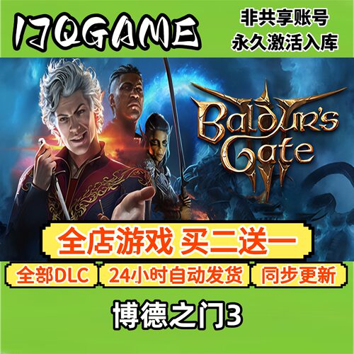 博德之门3 STEAM游戏全球区激活码cdk全dlc 永久入库