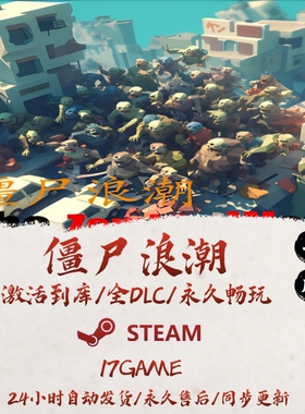 僵尸浪潮 STEAM游戏全球区激活码cdk全dlc 永久入库