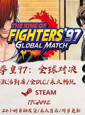 拳皇97全球对决 STEAM游戏全球区激活码cdk全dlc 永久入库