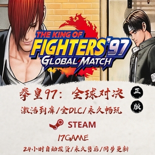 拳皇97全球对决 STEAM游戏全球区激活码cdk全dlc 永久入库
