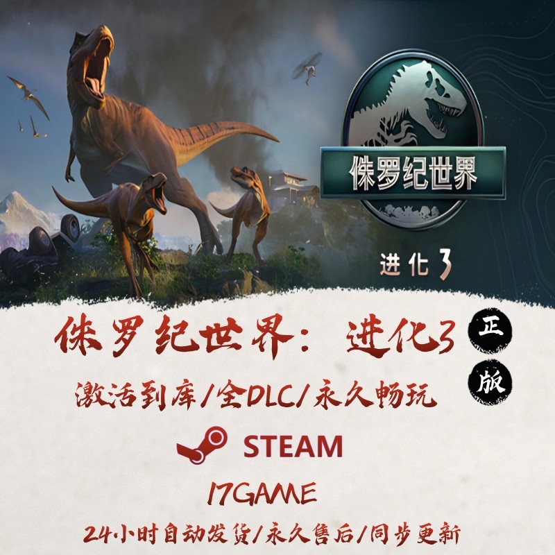 侏罗纪世界进化3 STEAM游戏全球区激活码cdk全dlc 永久入库