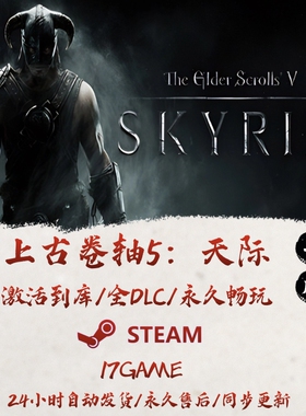上古卷轴5天际 STEAM游戏全球区激活码cdk全dlc 永久入库