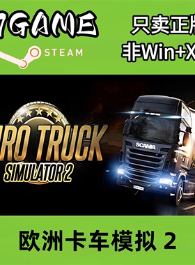 Steam 正版 国区 欧洲卡车模拟2 cdkey 激活入库 pc端游戏
