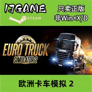 Steam 正版 国区 欧洲卡车模拟2 cdkey 激活入库 pc端游戏