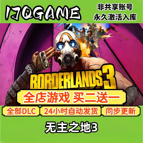 无主之地3 STEAM游戏全球区激活码cdk全dlc 永久入库